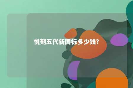 悦刻五代新国标多少钱
？ 